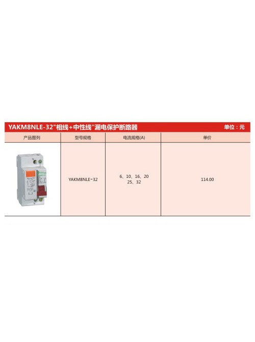 YAKM8NLE-32“相線+中性線”漏電保護斷路器