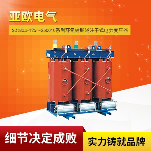 SC(B)11-125～250010系列環(huán)氧樹(shù)脂澆注干式電力變壓器