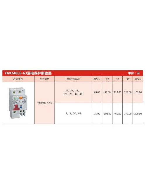 YAKM8LE-63漏電保護(hù)斷路器
