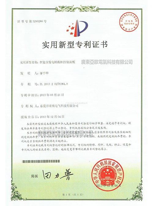 智能市發(fā)電轉(zhuǎn)換柜控制面板專利