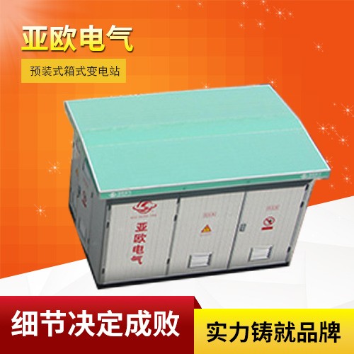 高壓/低壓預(yù)裝式變電站