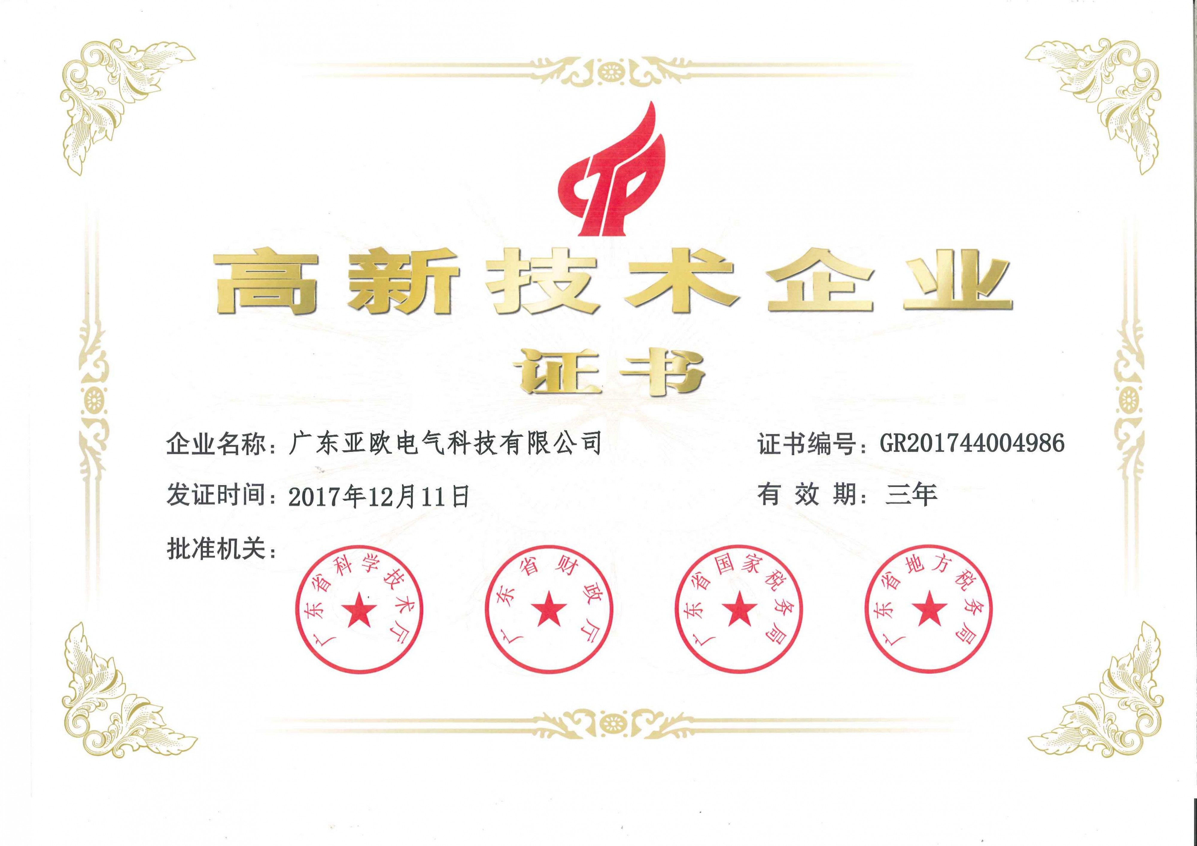 高新技術(shù)企業(yè)證書