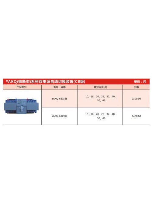 YAKQ（微斷型）系列雙電源自動(dòng)切換裝置（CB級(jí)）
