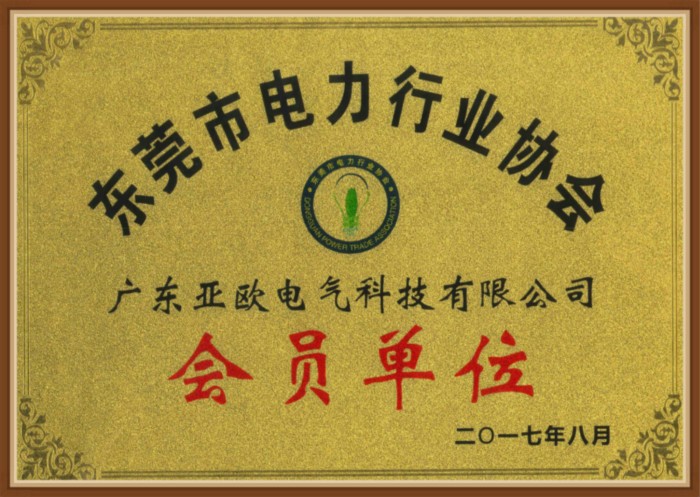 東莞市電力行業(yè)協(xié)會-會員