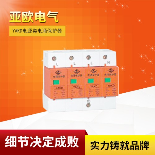 YAKD電源類(lèi)電涌保護(hù)器