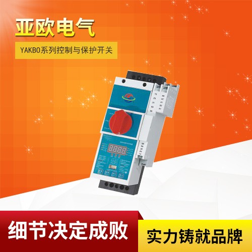 YAKBO系列控制與保護(hù)開(kāi)關(guān)