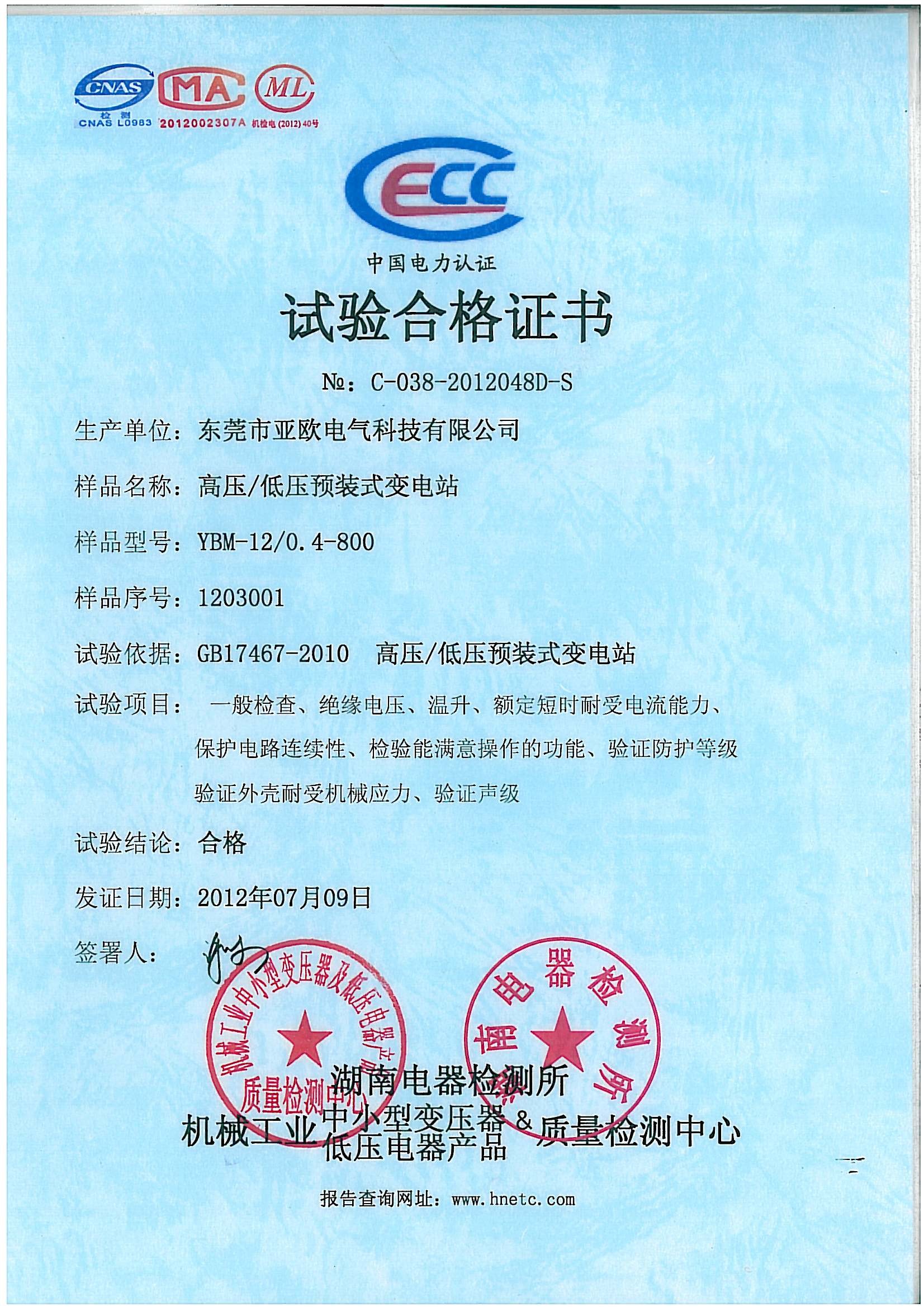亞歐電氣試驗(yàn)合格證書(shū)