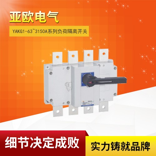 YAKG1-63~3150A系列負(fù)荷隔離開(kāi)關(guān)
