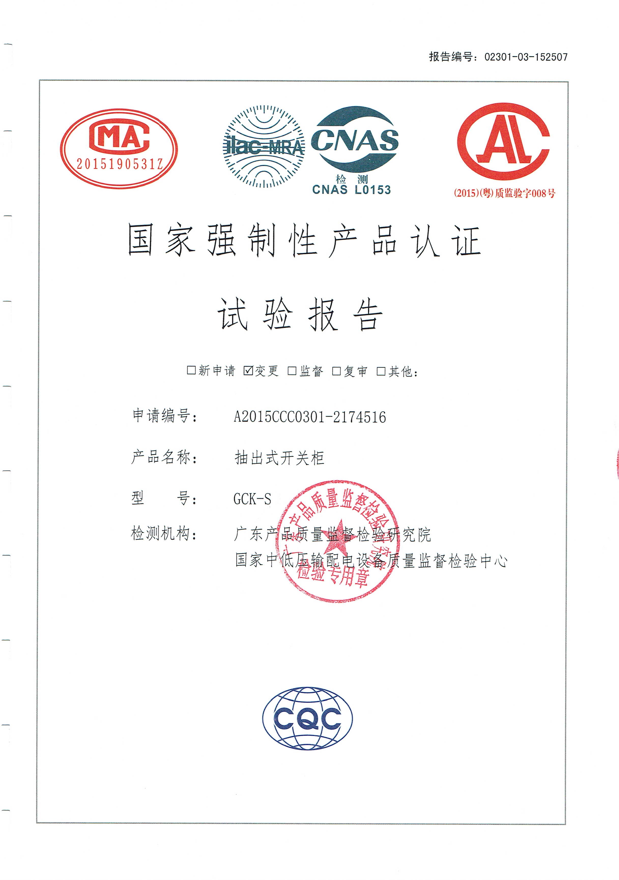 國家強制性產(chǎn)品認證試驗報告