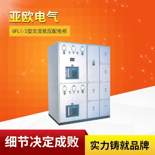 GFL1/2型交流低壓配電柜