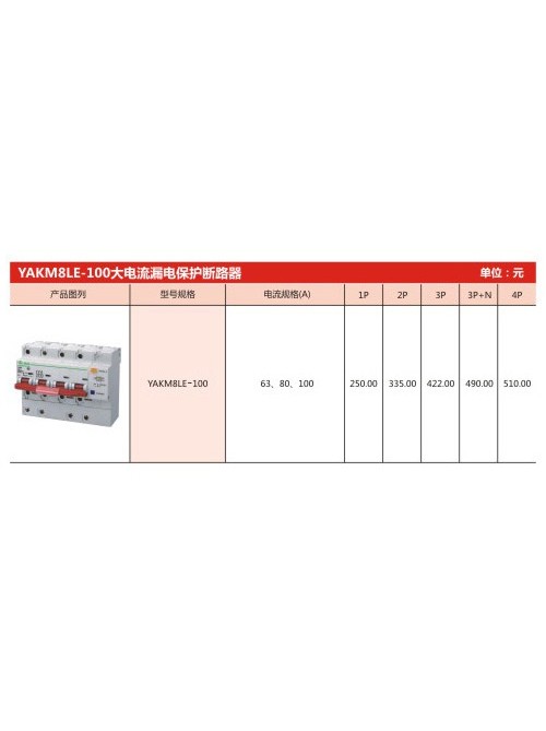 YAKM8LE-100大電流漏電保護(hù)斷路器