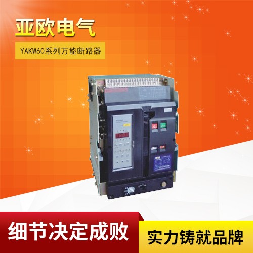 YAKW60系列万能断路器