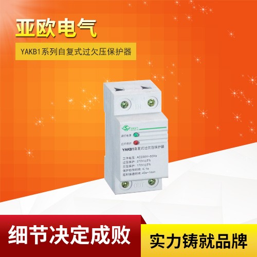 YAKB1系列自复式过欠压保护器