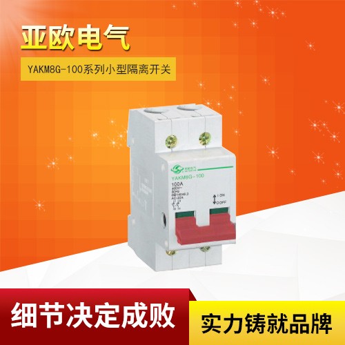 YAKM8G-100系列小型隔离开关